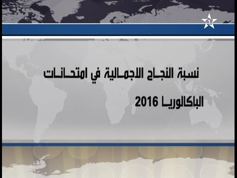 وزارة التربية الوطنية المغربية تعلن عن عدد الناجحين في امتحانات الباكالوريا