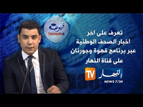 بالفيديو جولة في معرض الصحف الجزائرية عن يوم 27 أكتوبر\تشرين الأول 2016