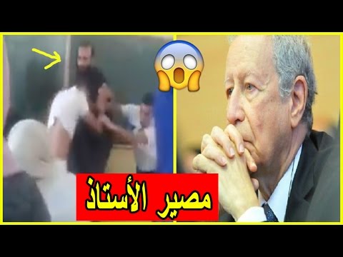 شاهد مصير الأستاذ ظهر في فيديو يعنف تلميذه 