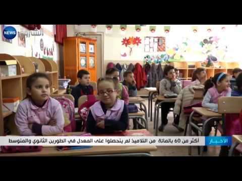 رسوب المئات من تلاميذ الأقسام النهائية في الطورين الثانوي و المتوسط