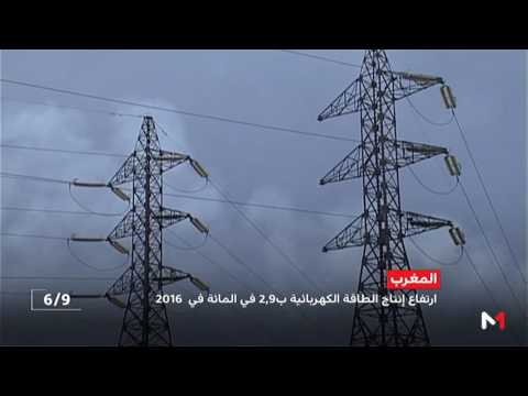 ارتفاع إنتاج الطاقة الكهربائية بـ 29 في المائة خلال 2016 في المغرب