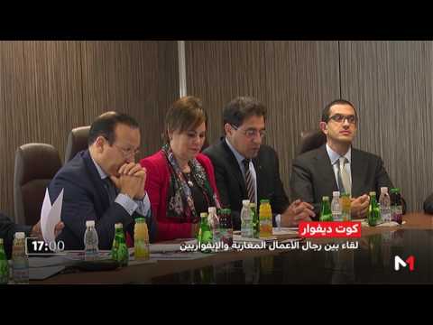 شاهد لقاء رجال الأعمال لدراسة مخرجات مجموعة الدفع الاقتصادي المغربية الإيفوارية
