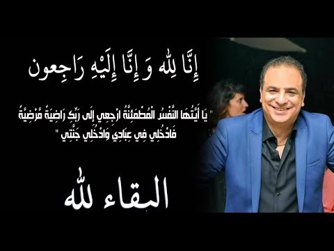 شاهد تفاصيل صادمة يرويها ابن الفنان المغربي عبدالعالي بلبل