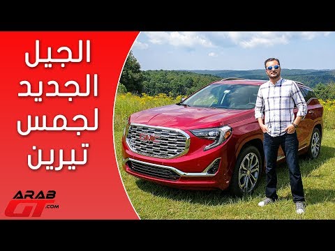 تعرّف على مواصفات جمس تيرين دينالي 2018