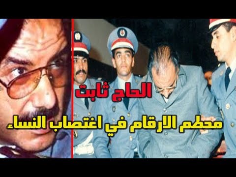 شاهد الحاج ثابت الكوميسير رمز لحقبة سوداء في تاريخ المغرب