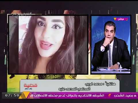البرنامج يفجر مفاجأة عن اغتصاب فتاة