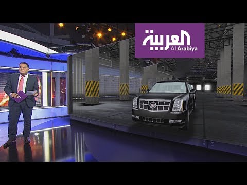 الليموزين الرئاسية الأميركية ثكنة عسكرية متنقلة