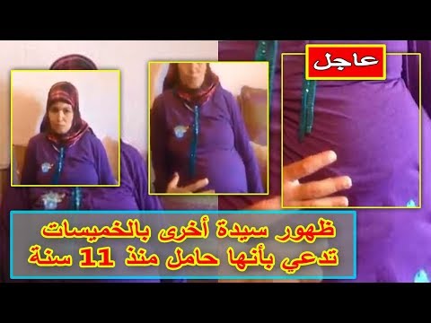 شاهد ظهور سيدة أخرى بالخميسات تدعي بأنها حامل منذ 11عامًا