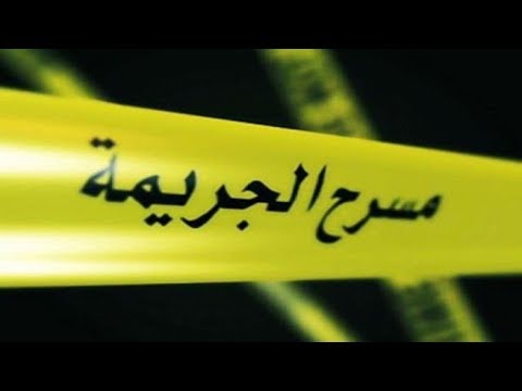 شاهد شابة تلجأ إلى طريقة لعبة الغميضة لتصفية زوجها في الداخلة