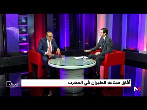 شاهد آفاق صناعة الطيران في المغرب