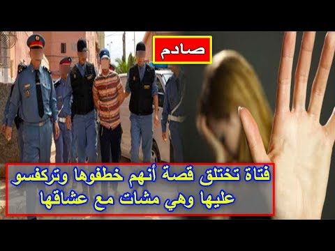 شاهد فتاة تختلق قصة خطفها للخروج مع عشيقها