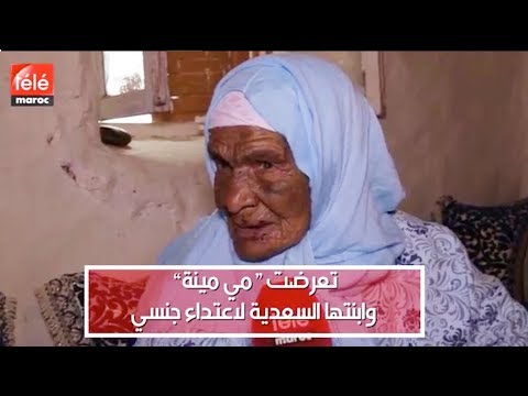بالفيديو مسنة تروي تفاصيل اغتصابها