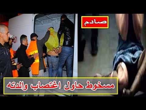 شاهد مصير الشاب الذي حاول اغتصاب والدته في شيشاوة