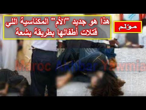 شاهد أم تلقي بطفليها من أعلى بناية في المغرب