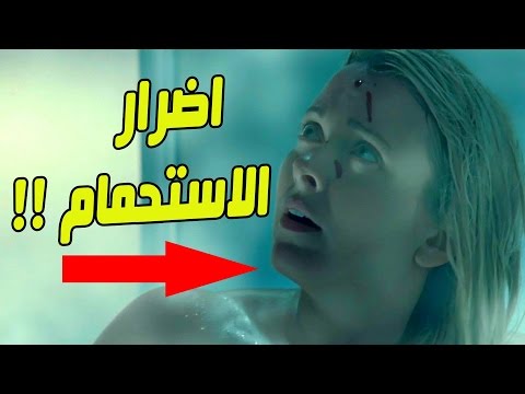 شاهد هل تعلم ماذا يحدث لجسمك عند عدم الاستحمام لمدة يومين فقط 
