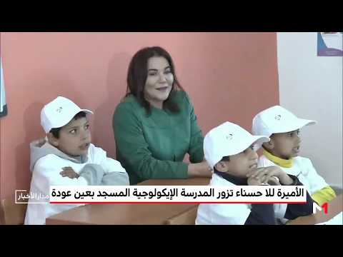 شاهد الأميرة للا حسناء تزور المدرسة الإيكولوجية المسجد بعين عودة