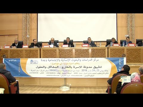 تنظيم ندوة دولية عن تطبيق مدونة الأسرة في الخارج