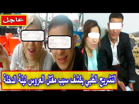 شاهد السبب الحقيقي وراء وفاة عروس الفنيدق في ليلة الدخلة