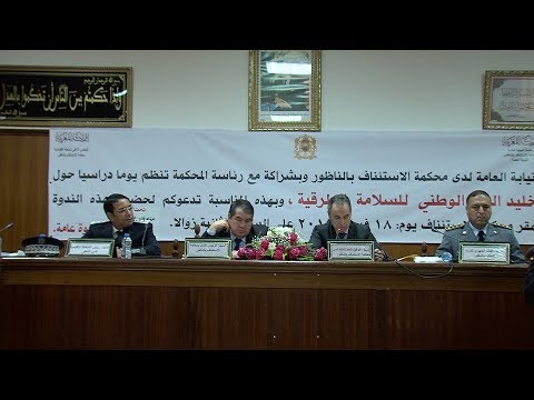 شاهد يوم دراسي في الناظور تخليدًا لليوم الوطني للسلامة الطرقية