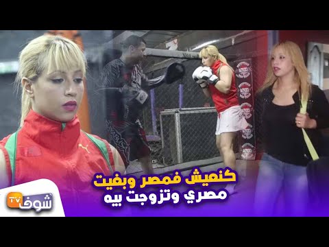 شاهد بطلة مغربية في القتال الحر تُهاجر إلى مصر