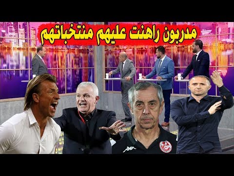 شاهد تعليقات المحللون على رواتب مدربي منتخبات أفريقيا