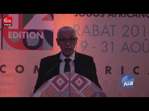 شاهد الطالبي العلمي يؤكد جاهزية المغرب لاحتضان الألعاب الأفريقية آب المقبل