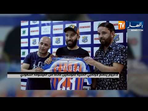 شاهد لاكروم ينضمّ إلى أولمبي المدية لموسمين