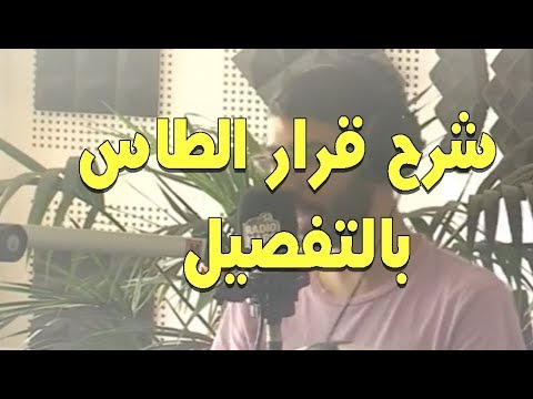 شاهد البصري يوضح خلفيات قرار محكمة التحكيم الرياضي حول فضيحة رادس