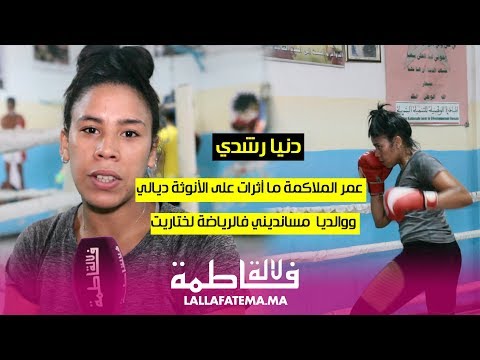 شاهد دنيا رشدي تشيد بدعم أسرتها في مسارها الرياضي‬