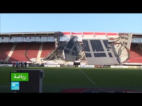شاهد رياح قوية تُحطِّم أجزاءً من سقف ملعب فريق كامار الهولندي
