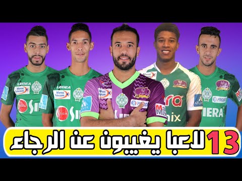 شاهد 13 لاعبًا يغيبون عن تدريبات فريق الرجاء خلال الفترة المقبلة