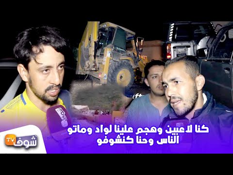 شاهد شهادات صادمة للاعبين نجوا من فاجعة فيضانات ملعب تزيرت