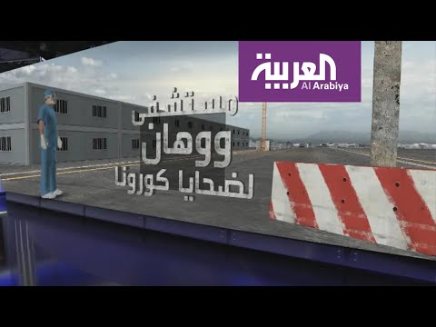 شاهد الصين تستكمل بناء مستشفى في منطقة ووهان لمواجهة كورونا