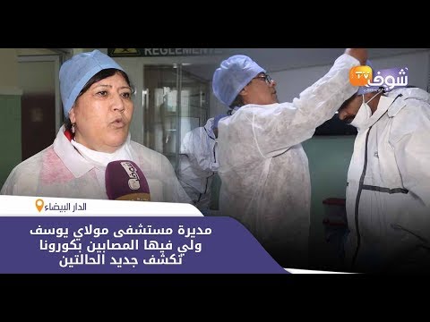 شاهد مستشفى مولاي يوسف يكشف تفاصيل خاصة بالحالتين المصابتين بـكورونا