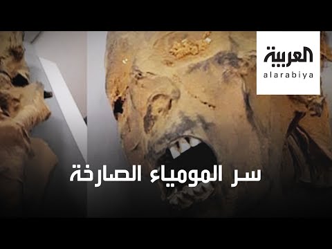 شاهد مصريون يكشفون سر مومياء ماتت وكأنها تصرخ