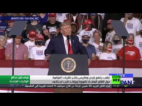 شاهد ترامب يتهم بايدن وهاريس بنشر نظريات المؤامرة حول لقاح كورونا
