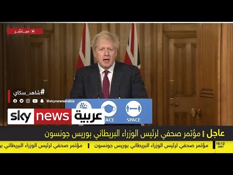 شاهد مؤتمر صحافي لرئيس الوزراء البريطاني بوريس جونسون