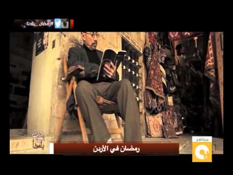 بالفيديو الطقوس الأردنية في شهر رمضان
