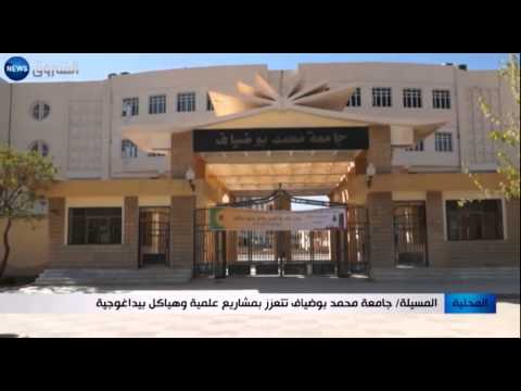 شاهد جامعة محمد بوضياف تعلن عن مشاريع علمية جديدة
