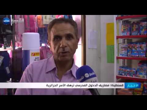 شاهد مصاريف الدخول المدرسي ترهق الأسر الجزائرية