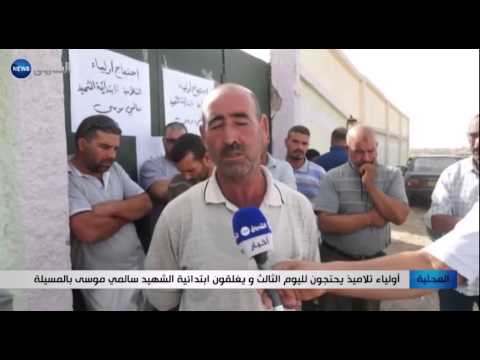 شاهد أولياء تلاميذ يغلقون ابتدائية الشهيد سالمي موسى في المسيلة