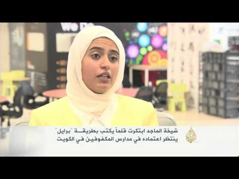 الكويتية شيخة الماجد تخترع قلمًا يكتب بطريقة برايل