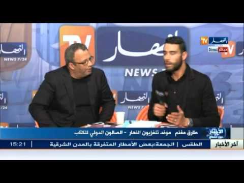 فيديو لقاء مع الأديب الجزائري بشير مفتي