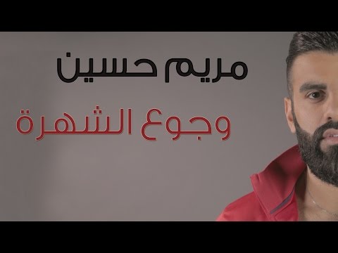 بالفيديو مريم حسين وجوع الشهرة